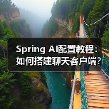 Spring AI配置教程：如何搭建聊天客户端？（图4）