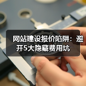 网站建设报价陷阱:避开5大隐藏费用坑(图2) 网站建设报价陷阱:避开5大隐藏费用坑(图2)