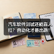 汽车软件测试还能靠人扛?自动化才是出路!(图2) 汽车软件测试还能靠人扛?自动化才是出路!(图2)