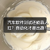 汽车软件测试还能靠人扛?自动化才是出路!(图3) 汽车软件测试还能靠人扛?自动化才是出路!(图3)