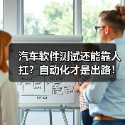 汽车软件测试还能靠人扛?自动化才是出路!(图4) 汽车软件测试还能靠人扛?自动化才是出路!(图4)