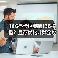 16G显卡也能跑13B模型？显存优化计算全攻略