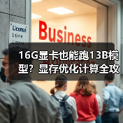 16G显卡也能跑13B模型？显存优化计算全攻略（图2）
