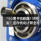 16G显卡也能跑13B模型？显存优化计算全攻略（图3）