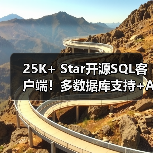 25K+ Star开源SQL客户端！多数据库支持+AI智能辅助