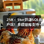25K+ Star开源SQL客户端！多数据库支持+AI智能辅助（图3）