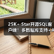 25K+ Star开源SQL客户端！多数据库支持+AI智能辅助（图4）