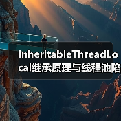InheritableThreadLocal继承原理与线程池陷阱深度解析