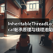 InheritableThreadLocal继承原理与线程池陷阱深度解析（图3）