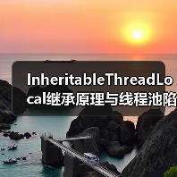 InheritableThreadLocal继承原理与线程池陷阱深度解析（图4）