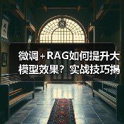 微调+RAG如何提升大模型效果?实战技巧揭秘(图2) 微调+RAG如何提升大模型效果?实战技巧揭秘(图2)