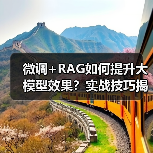 微调+RAG如何提升大模型效果?实战技巧揭秘(图1) 微调+RAG如何提升大模型效果?实战技巧揭秘(图1)