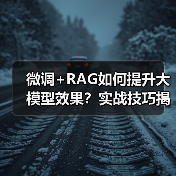 微调+RAG如何提升大模型效果?实战技巧揭秘(图3) 微调+RAG如何提升大模型效果?实战技巧揭秘(图3)