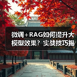 微调+RAG如何提升大模型效果?实战技巧揭秘(图4) 微调+RAG如何提升大模型效果?实战技巧揭秘(图4)