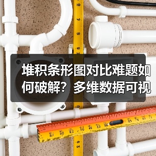 堆积条形图对比难题如何破解？多维数据可视化技巧揭秘（图3）