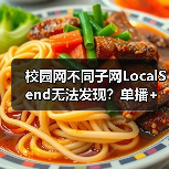 校园网不同子网LocalSend无法发现?单播+工具进程破解方案(图4) 校园网不同子网LocalSend无法发现?单播+工具进程破解方案(图4)