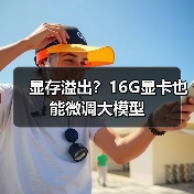 显存溢出?16G显卡也能微调大模型(图2) 显存溢出?16G显卡也能微调大模型(图2)