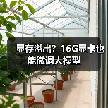 显存溢出?16G显卡也能微调大模型(图3) 显存溢出?16G显卡也能微调大模型(图3)