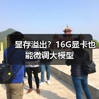 显存溢出?16G显卡也能微调大模型(图4) 显存溢出?16G显卡也能微调大模型(图4)