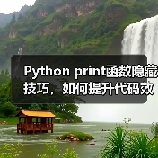 Python print函数隐藏技巧，如何提升代码效率？（图3）