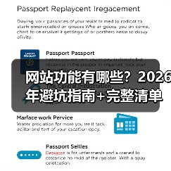 网站功能有哪些？2026年避坑指南+完整清单