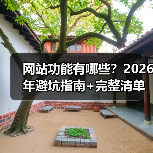 网站功能有哪些？2026年避坑指南+完整清单（图2）