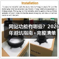 网站功能有哪些？2026年避坑指南+完整清单（图4）
