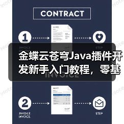 金蝶云苍穹Java插件开发新手入门教程,零基础也能学会?(图1) 金蝶云苍穹Java插件开发新手入门教程,零基础也能学会?(图1)