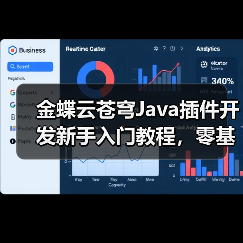 金蝶云苍穹Java插件开发新手入门教程,零基础也能学会?(图2) 金蝶云苍穹Java插件开发新手入门教程,零基础也能学会?(图2)