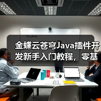 金蝶云苍穹Java插件开发新手入门教程,零基础也能学会?(图4) 金蝶云苍穹Java插件开发新手入门教程,零基础也能学会?(图4)