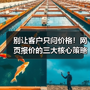 别让客户只问价格!网页报价的三大核心策略(图2) 别让客户只问价格!网页报价的三大核心策略(图2)
