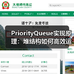 PriorityQueue实现原理:堆结构如何高效运作?(图2) PriorityQueue实现原理:堆结构如何高效运作?(图2)