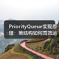 PriorityQueue实现原理:堆结构如何高效运作?(图4) PriorityQueue实现原理:堆结构如何高效运作?(图4)