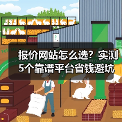报价网站怎么选？实测5个靠谱平台省钱避坑