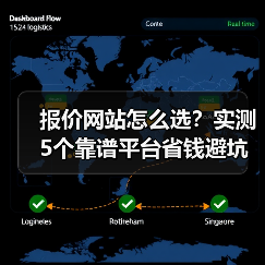 报价网站怎么选？实测5个靠谱平台省钱避坑（图4）