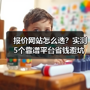 报价网站怎么选？实测5个靠谱平台省钱避坑（图3）