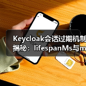 Keycloak会话过期机制揭秘:lifespanMs与maxIdleTimeMs到底有何不同?(图2) Keycloak会话过期机制揭秘:lifespanMs与maxIdleTimeMs到底有何不同?(图2)