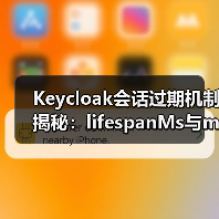 Keycloak会话过期机制揭秘:lifespanMs与maxIdleTimeMs到底有何不同?(图3) Keycloak会话过期机制揭秘:lifespanMs与maxIdleTimeMs到底有何不同?(图3)