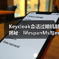 Keycloak会话过期机制揭秘:lifespanMs与maxIdleTimeMs到底有何不同?(图4) Keycloak会话过期机制揭秘:lifespanMs与maxIdleTimeMs到底有何不同?(图4)