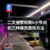 二叉搜索树第k小节点的三种高效查找方法（图2）