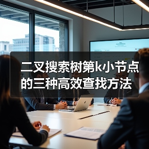 二叉搜索树第k小节点的三种高效查找方法