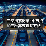 二叉搜索树第k小节点的三种高效查找方法（图3）