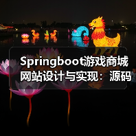 Springboot游戏商城网站设计与实现：源码部署+SSM框架+VUE前端