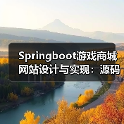 Springboot游戏商城网站设计与实现：源码部署+SSM框架+VUE前端（图2）