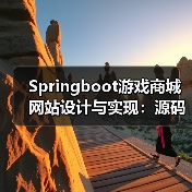 Springboot游戏商城网站设计与实现：源码部署+SSM框架+VUE前端（图4）