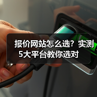 报价网站怎么选？实测5大平台教你选对（图4）