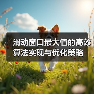 滑动窗口最大值的高效算法实现与优化策略(图2) 滑动窗口最大值的高效算法实现与优化策略(图2)