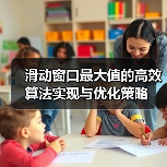 滑动窗口最大值的高效算法实现与优化策略(图4) 滑动窗口最大值的高效算法实现与优化策略(图4)