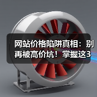 网站价格陷阱真相:别再被高价坑!掌握这3个关键点(图1) 网站价格陷阱真相:别再被高价坑!掌握这3个关键点(图1)