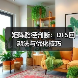 矩阵路径判断：DFS回溯法与优化技巧（图4）